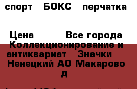 2.1) спорт : БОКС : перчатка › Цена ­ 100 - Все города Коллекционирование и антиквариат » Значки   . Ненецкий АО,Макарово д.